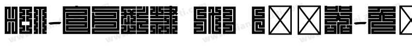 HOT-白舟髭隷 Std B转换器字体转换